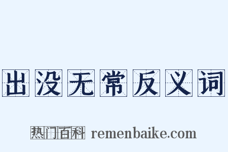 出没无常反义词是什么意思的图片